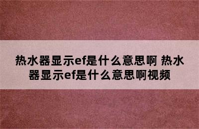 热水器显示ef是什么意思啊 热水器显示ef是什么意思啊视频